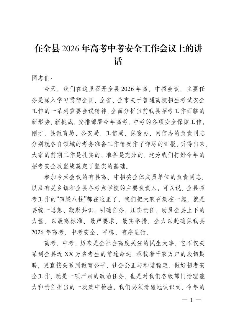 在全县 2026年高考中考安全工作会议上的讲话-教务资料网